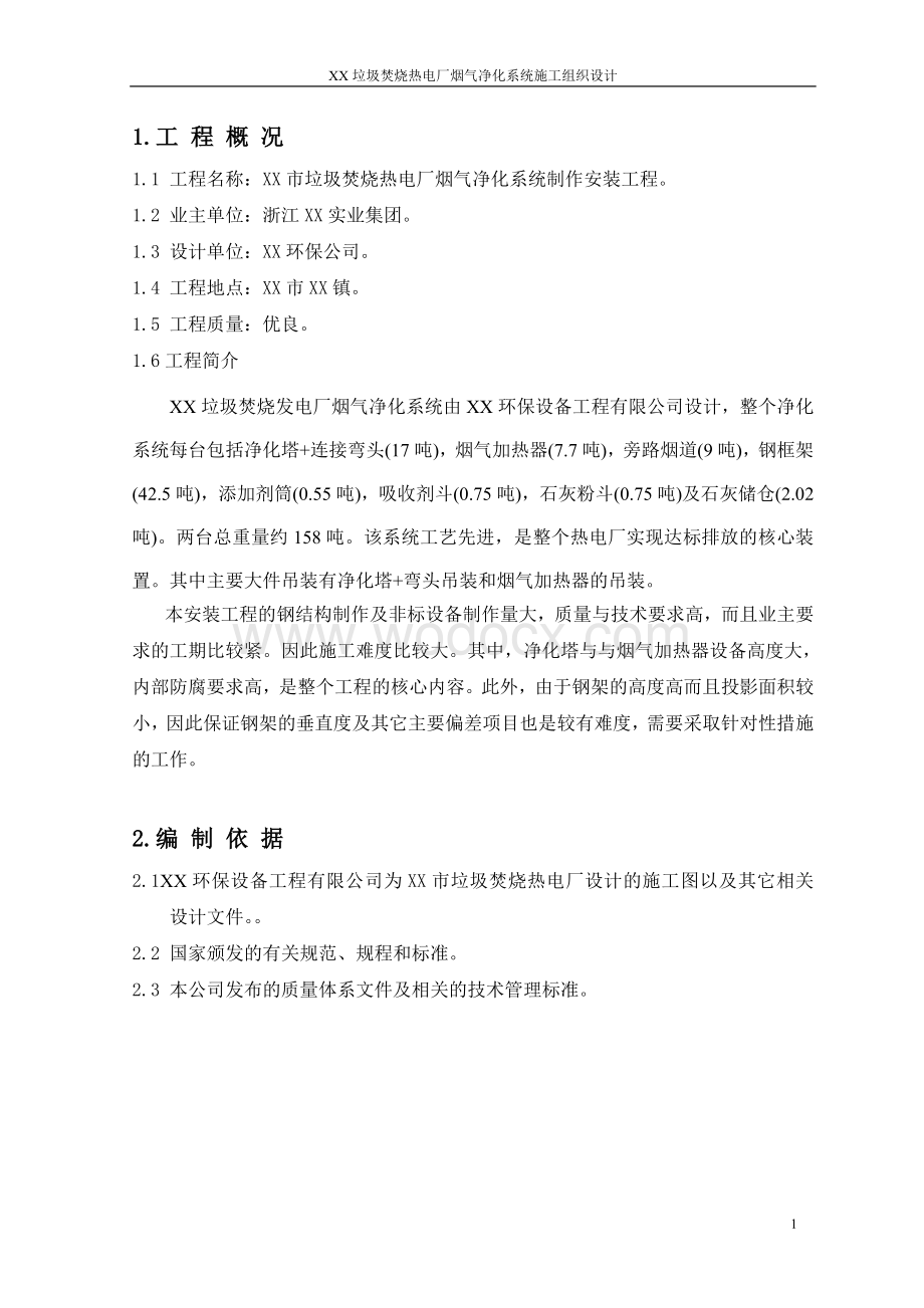 XX垃圾焚烧热电厂烟气净化系统安装工程施工组织设计.doc_第2页