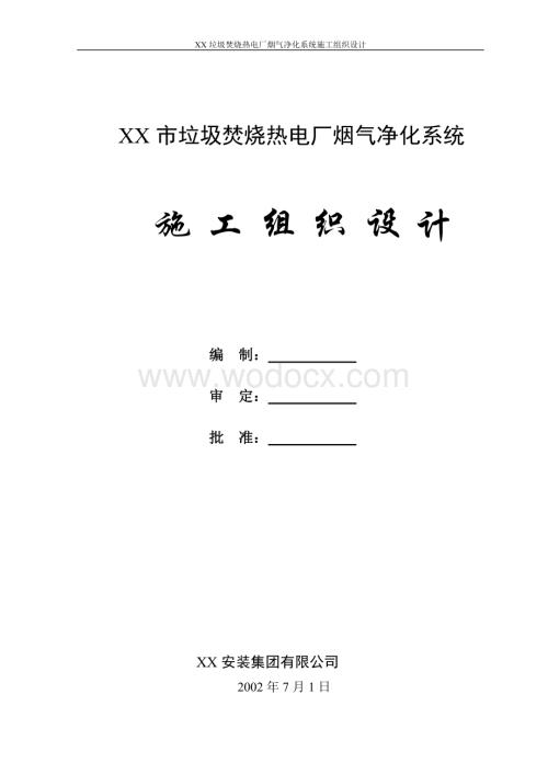 XX垃圾焚烧热电厂烟气净化系统安装工程施工组织设计.doc