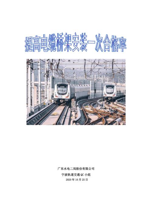 浙江轨道交通电缆桥架安装施工方案.pdf