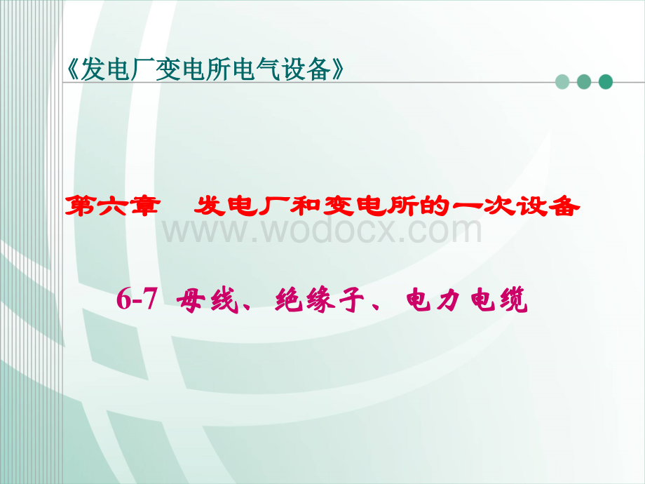 第六章母线、绝缘子、电力电缆基础培训.ppt_第1页