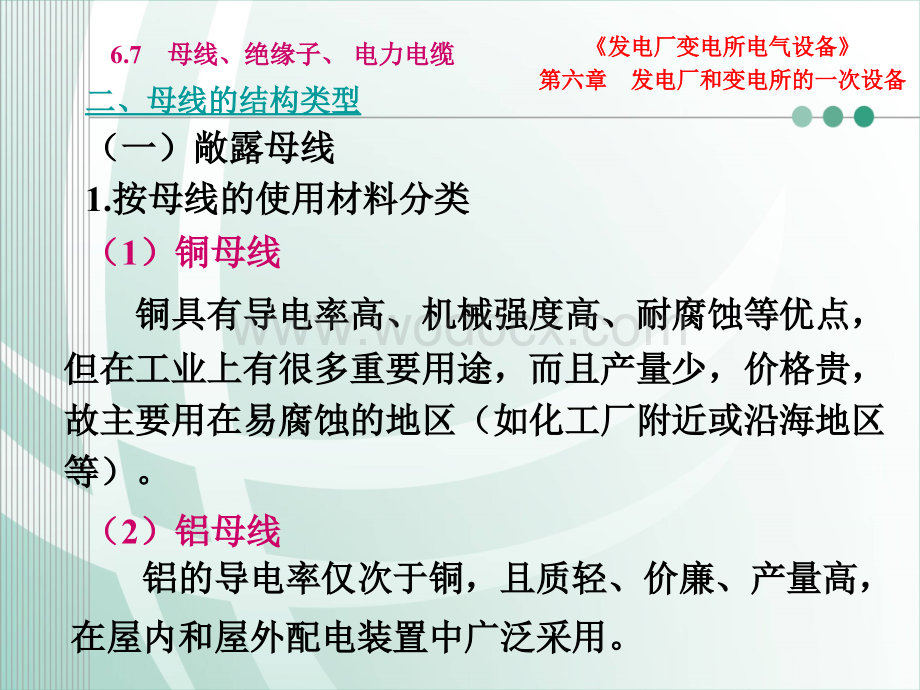 第六章母线、绝缘子、电力电缆基础培训.ppt_第3页