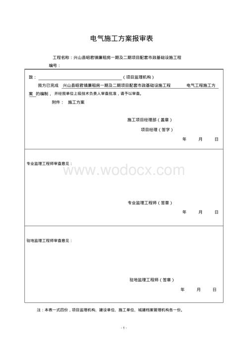 湖北高层住宅及配套市政电气施工方案.pdf