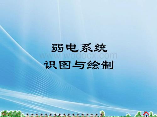 识读弱电图基础知识2.ppt