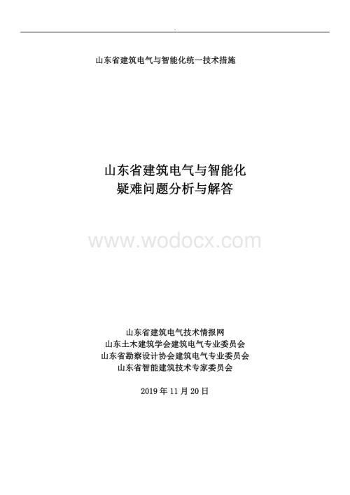 山东建筑电气与智能化疑难问题分析与解答.docx