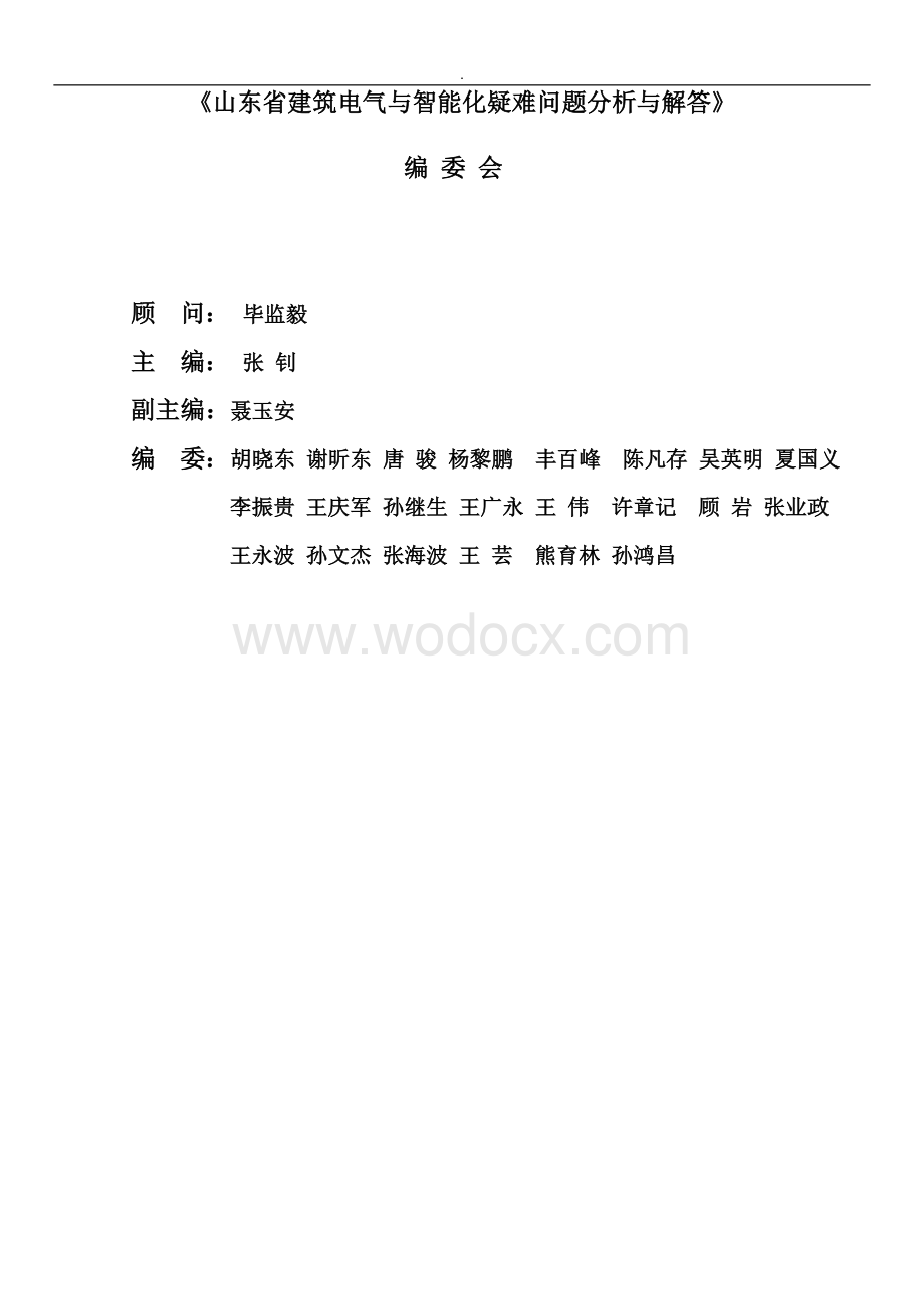 山东建筑电气与智能化疑难问题分析与解答.docx_第2页