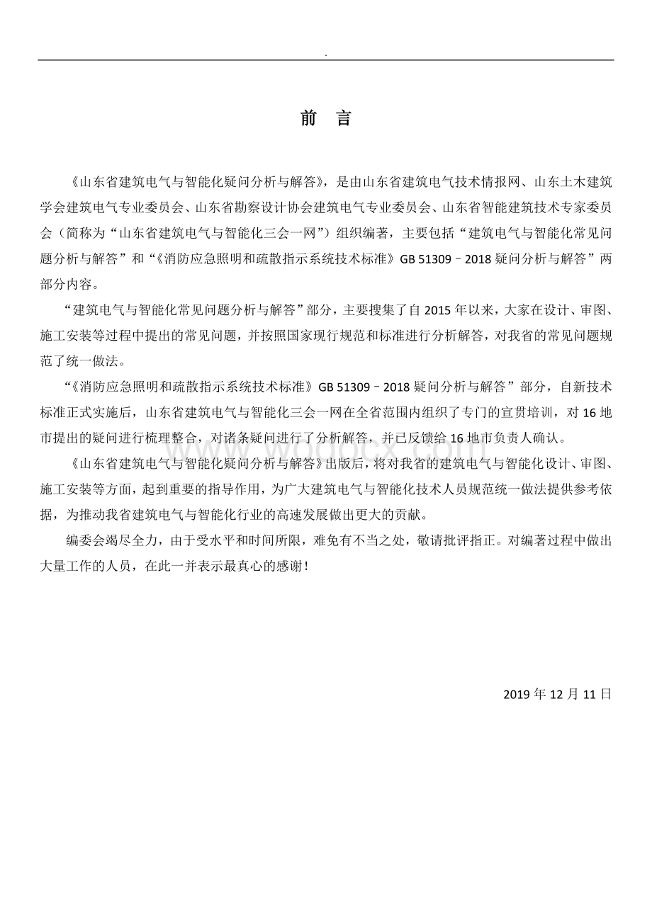 山东建筑电气与智能化疑难问题分析与解答.docx_第3页