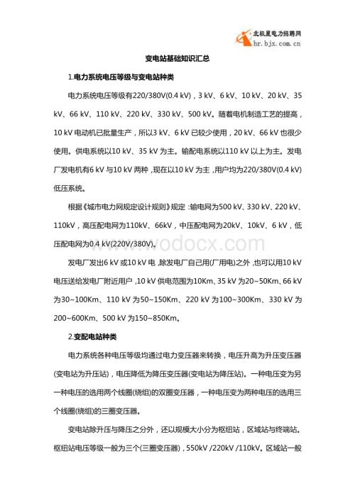 变电站基础知识汇总.pdf