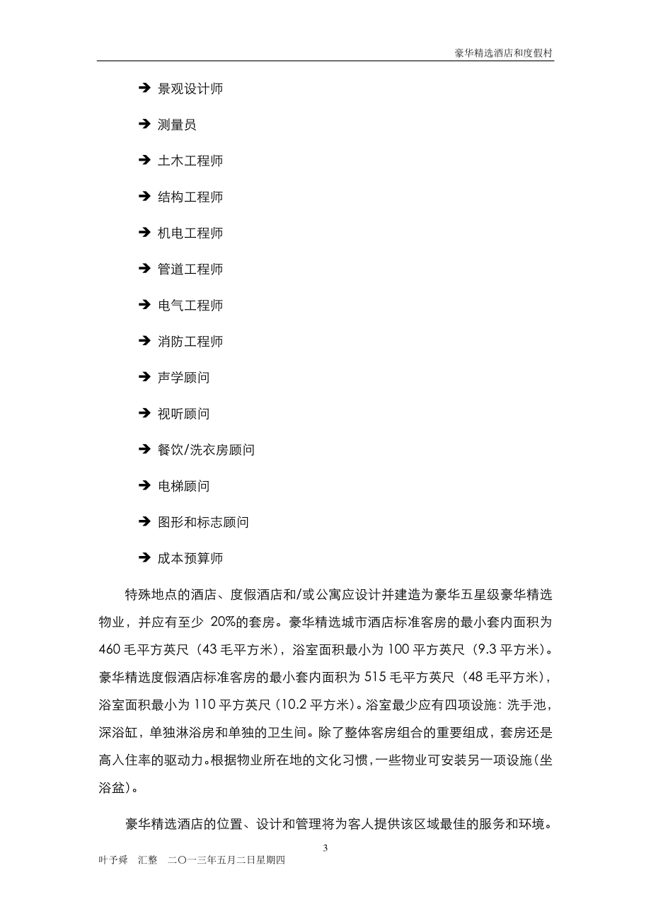 酒店＆度假酒店设计标准.pdf_第3页