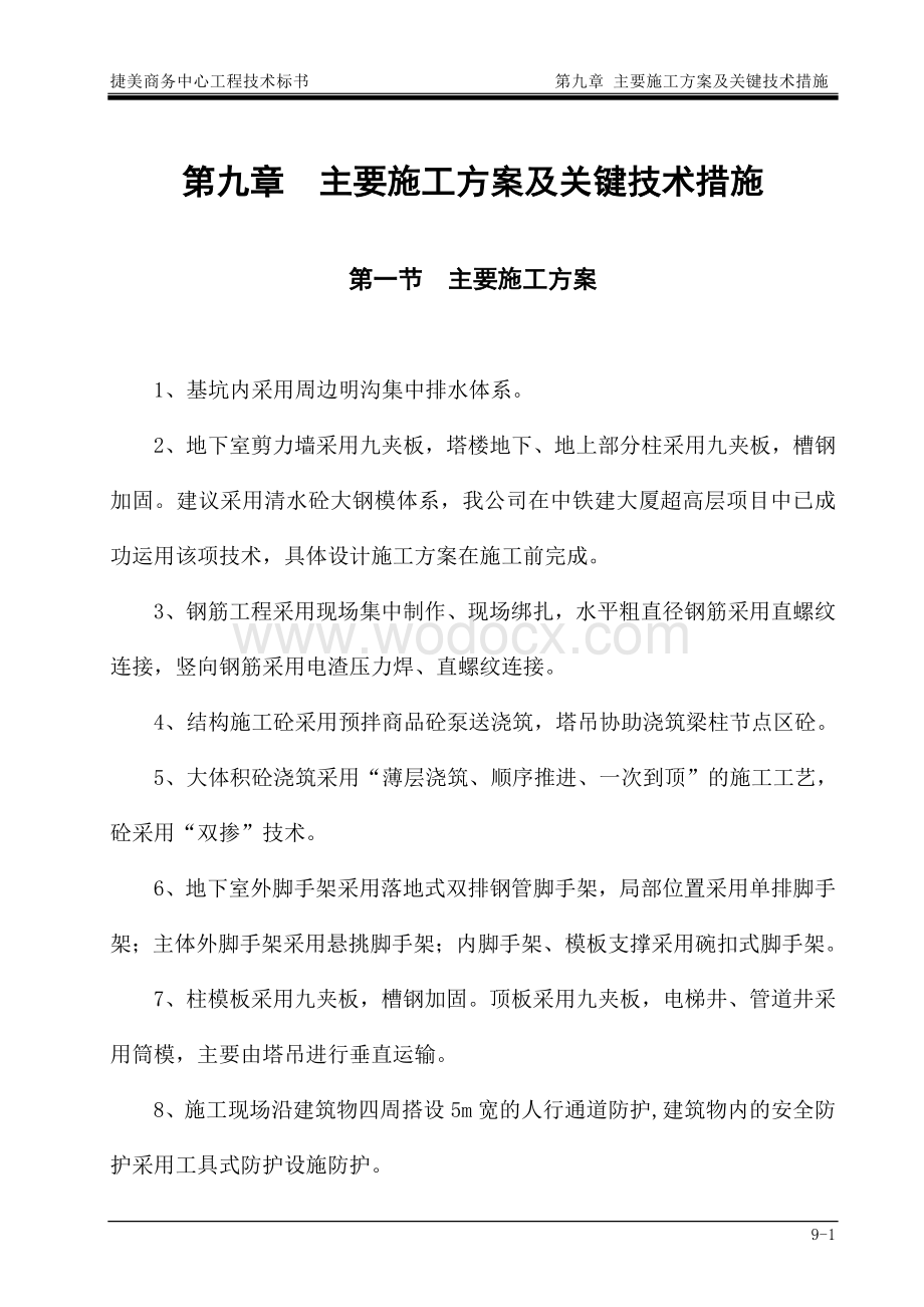 深圳某综合商业办公楼主要施工方案及关键技术措施.doc_第1页