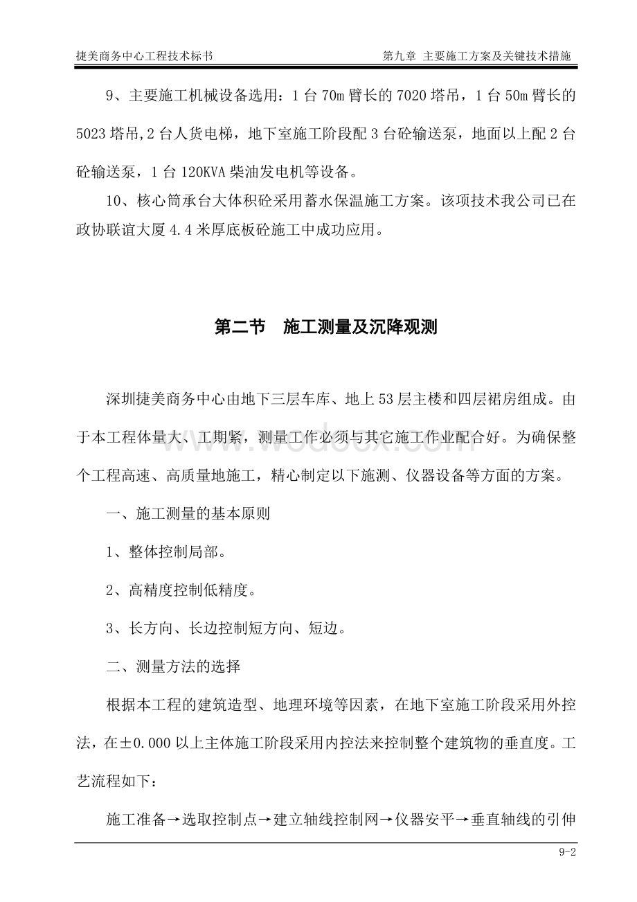 深圳某综合商业办公楼主要施工方案及关键技术措施.doc_第2页