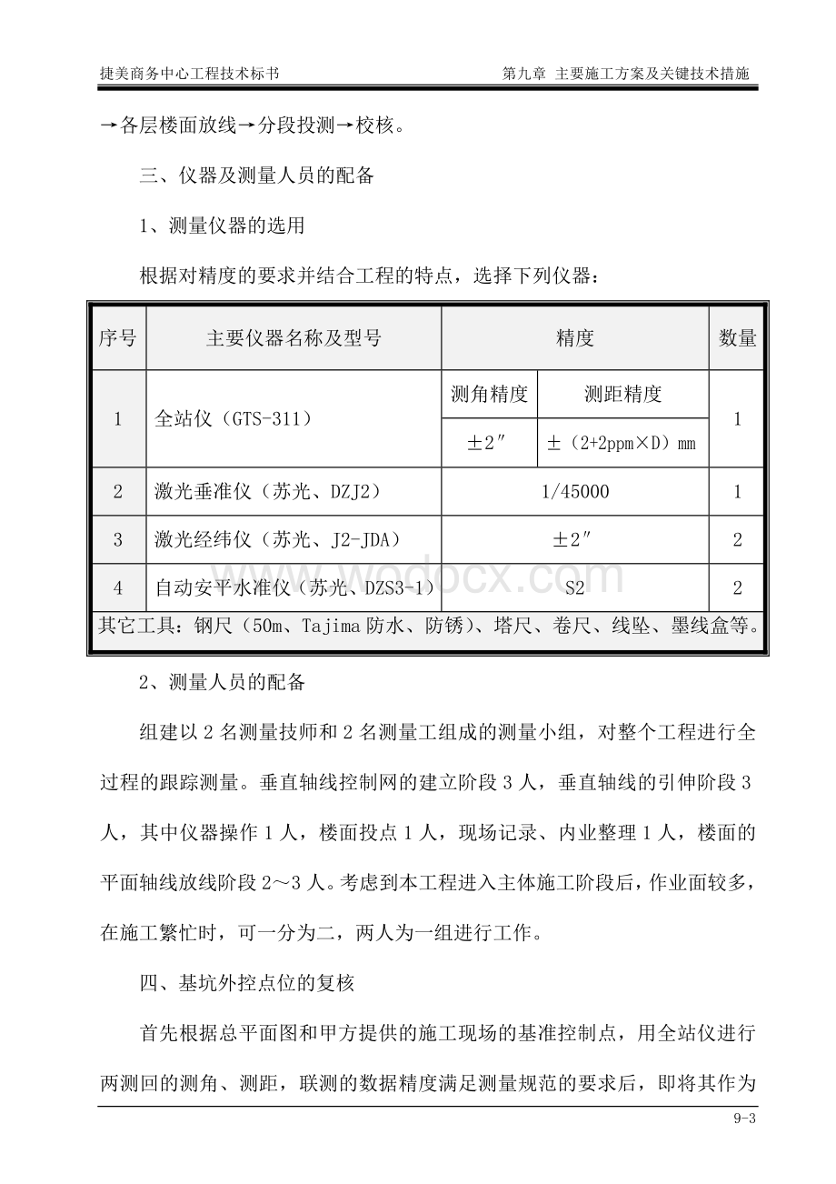 深圳某综合商业办公楼主要施工方案及关键技术措施.doc_第3页