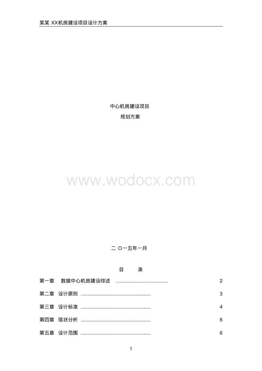 数据中心机房规划方案2016最新.pdf_第1页