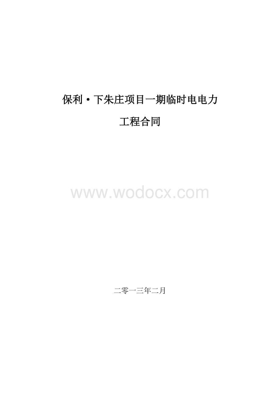 天津某高层临时电电力工程合同.doc_第2页