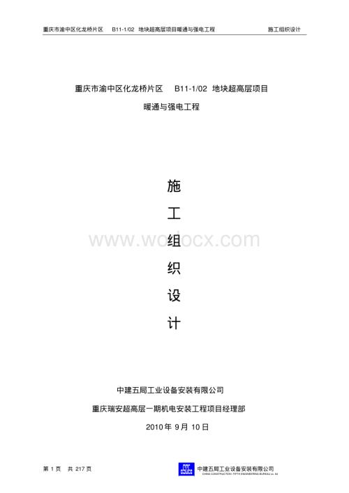 超高层办公楼机电工程施工组织设计.pdf