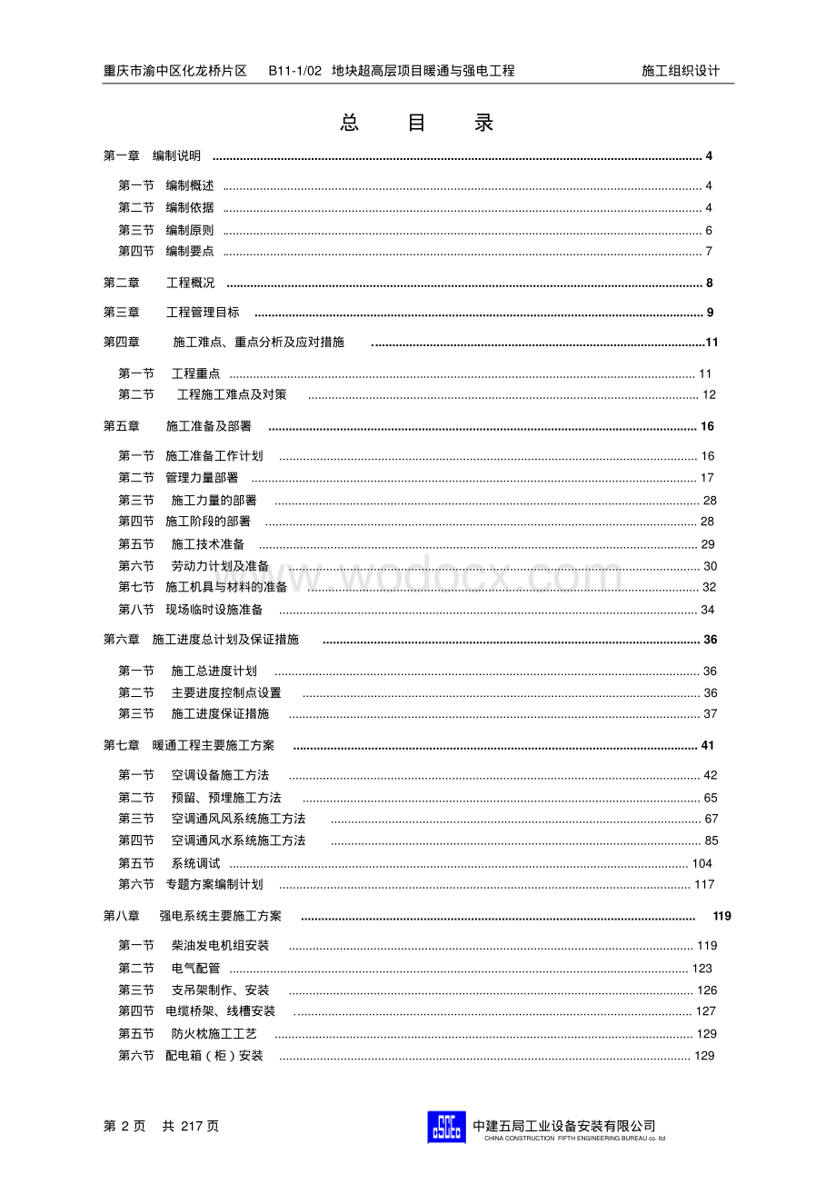 超高层办公楼机电工程施工组织设计.pdf_第2页