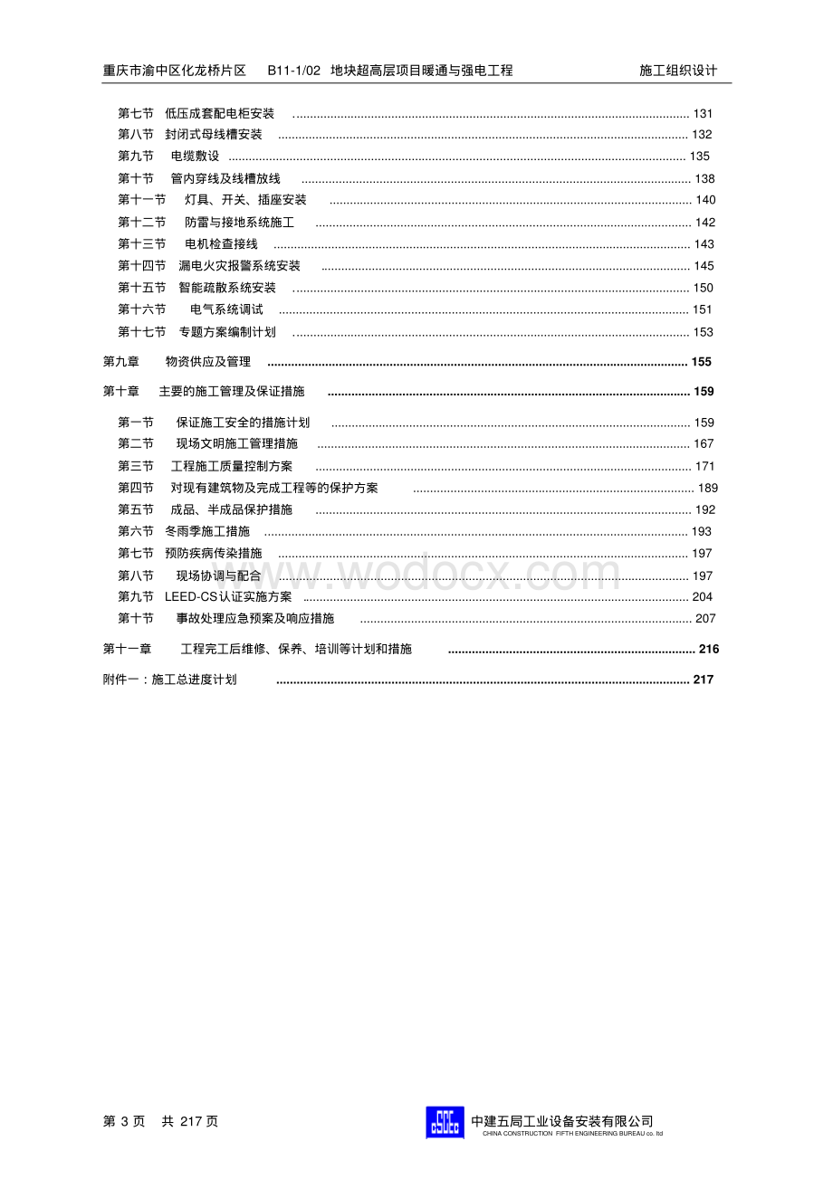 超高层办公楼机电工程施工组织设计.pdf_第3页