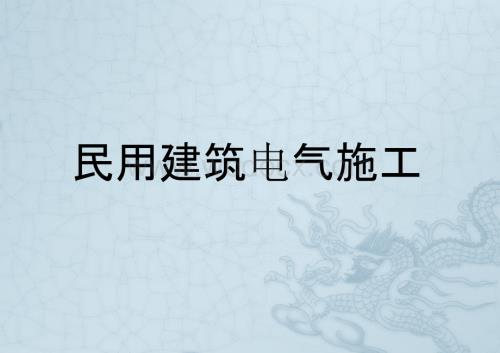 电气施工正确做法培训之民用建筑电气施工.pptx