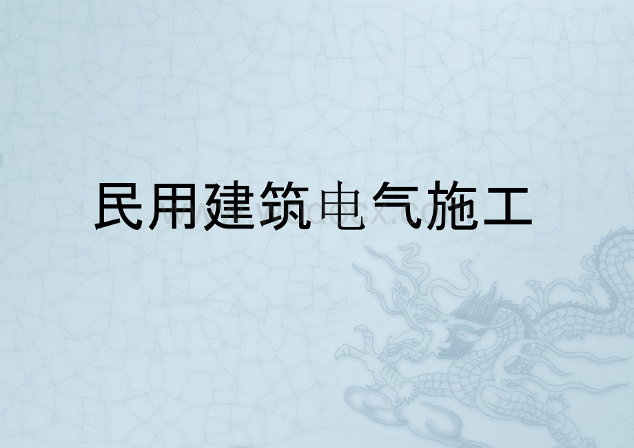 电气施工正确做法培训之民用建筑电气施工.pptx_第1页