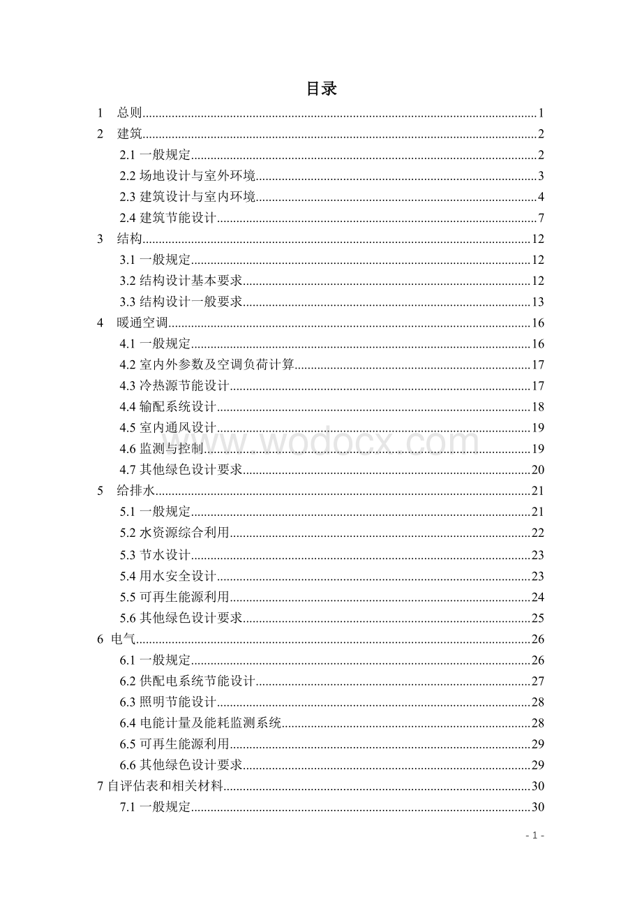 江苏民用建筑施工图绿色设计文件深度规定.pdf_第3页