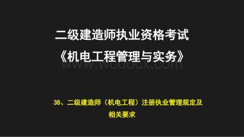 二级建造师机电工程注册执业管理规定及相关要求.pptx