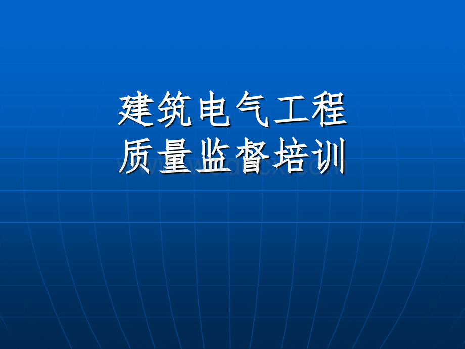 建筑电气工程实体质量监督.ppt_第1页