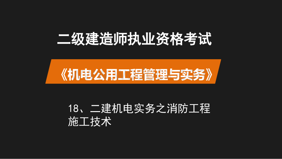 二建机电实务之消防工程施工技术.pptx_第1页