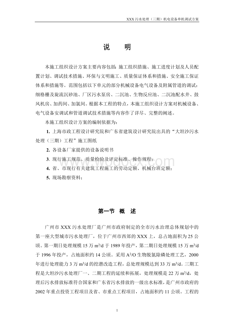 广州某污水处理厂机电设备单机调试方案.doc_第1页