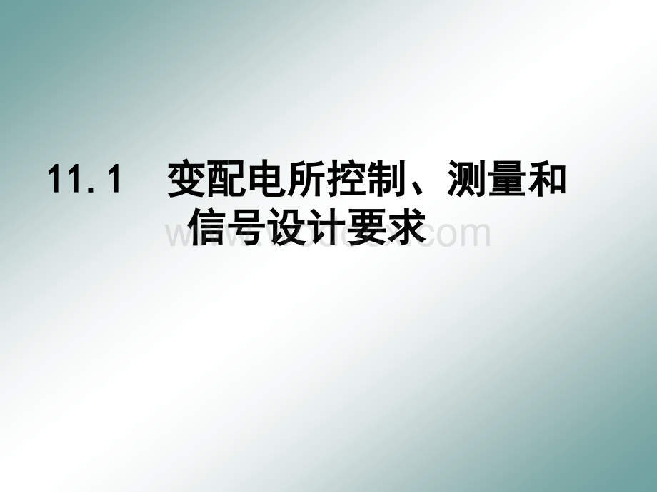 变电所控制测量仪表继电保护及自动装置 (2).ppt_第3页