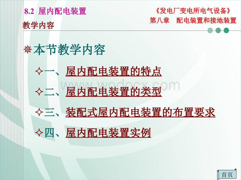 第八章 8-2 屋内配电装置.ppt_第2页