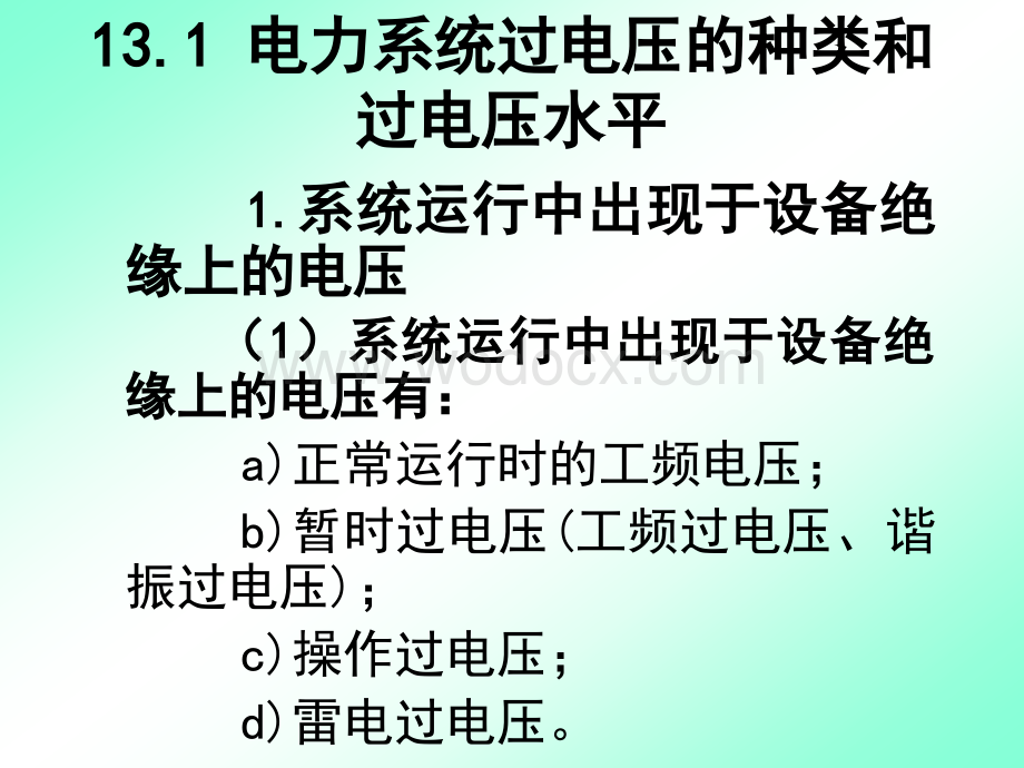 防雷及过电压保护电力系统.ppt_第3页