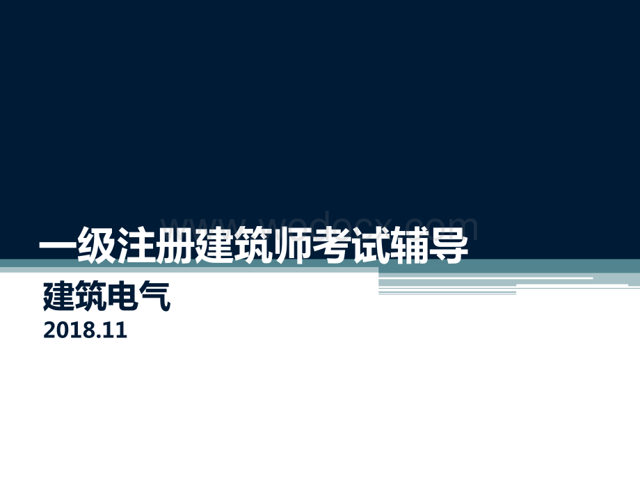 一级建造师建筑电气基础.ppt_第1页