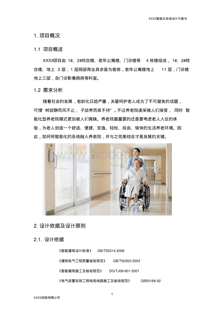 老年公寓及门诊楼弱电智能化设计方案.pdf_第3页