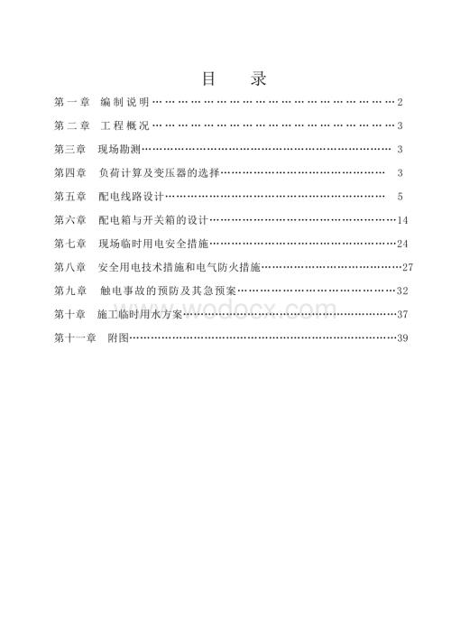 低层实验学校及地下室临时用电施工方案.doc