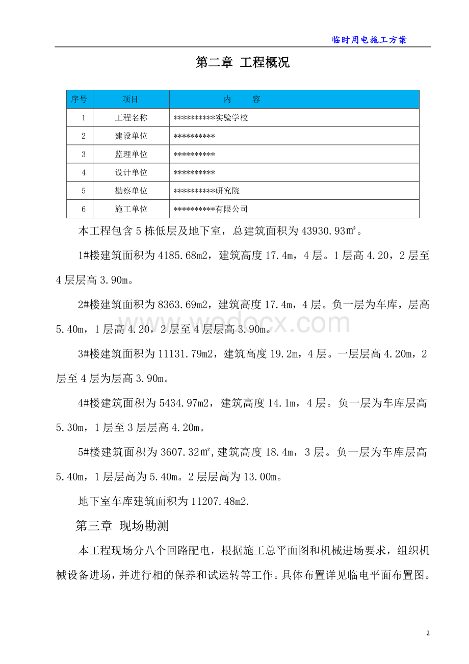 低层实验学校及地下室临时用电施工方案.doc_第3页