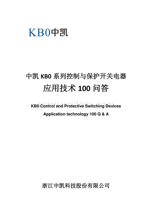 控制与保护开关电器应用技术100问答.pdf