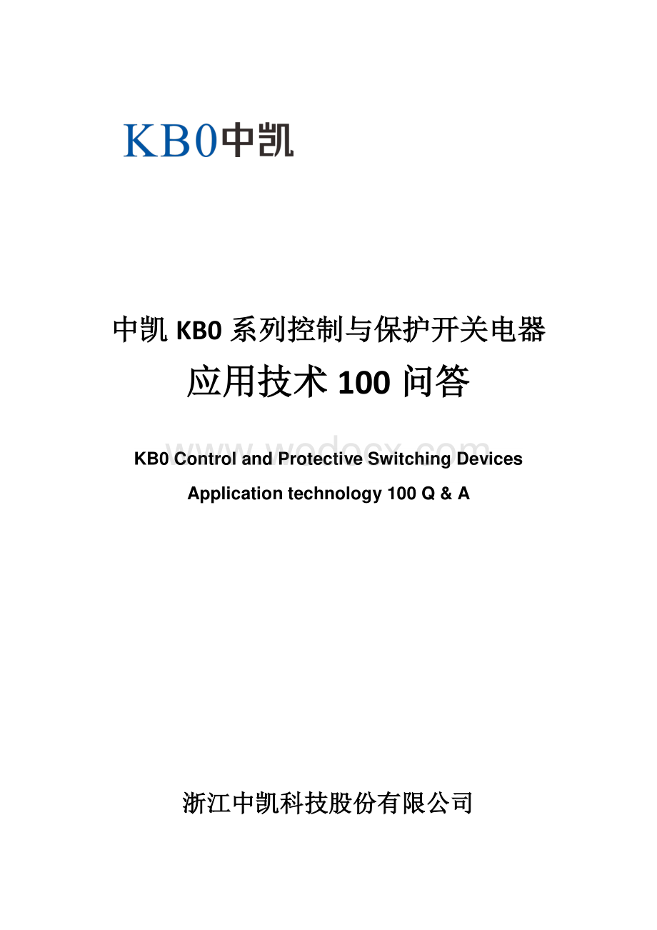 控制与保护开关电器应用技术100问答.pdf_第1页