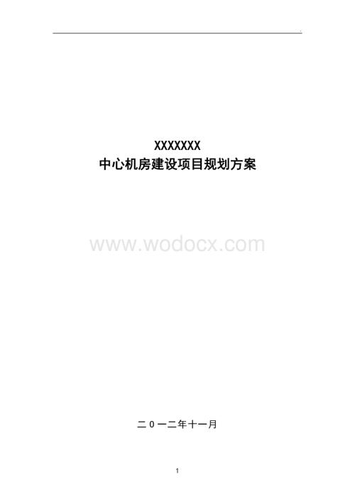 数据中心机房规划方案.docx