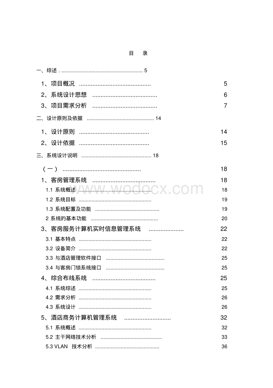 酒店弱电系统工程方案.pdf_第1页