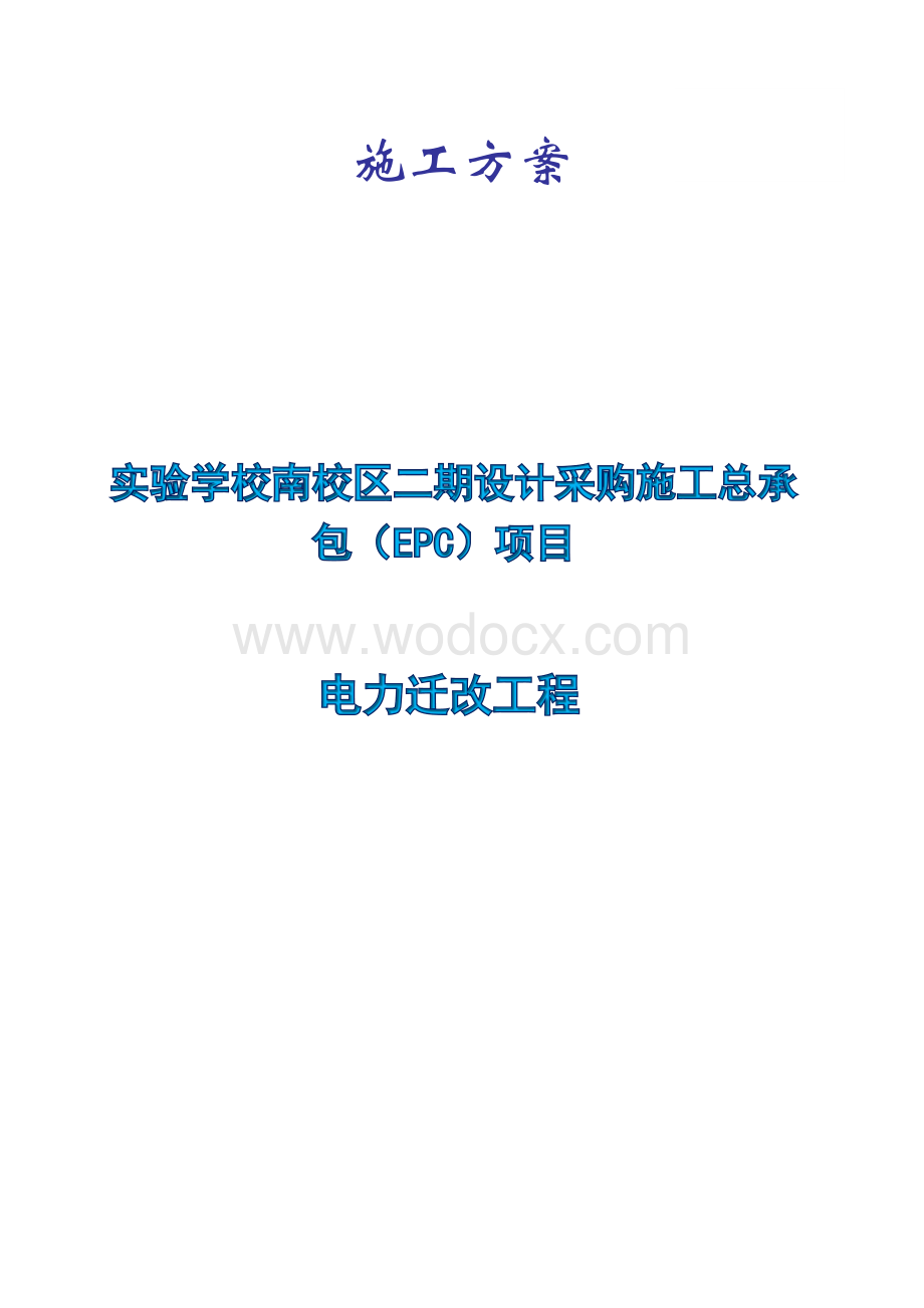 实验学校电力迁改工程施工方案.docx_第1页