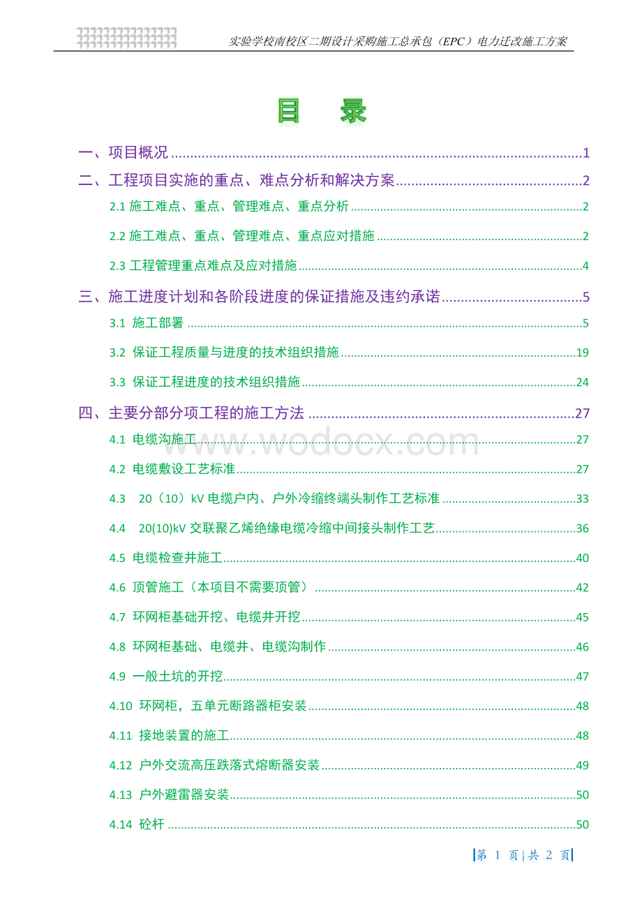 实验学校电力迁改工程施工方案.docx_第3页