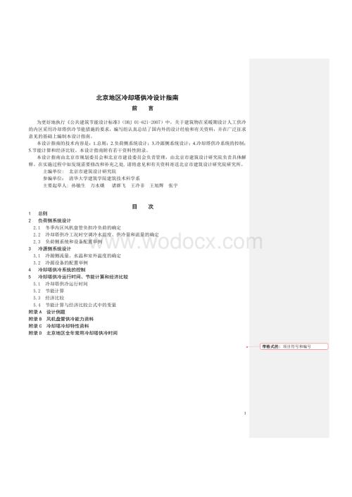 北京地区冷却塔供冷系统设计指南.pdf