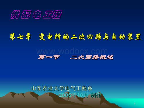 第7章变电所的二次回路与自动装置.ppt