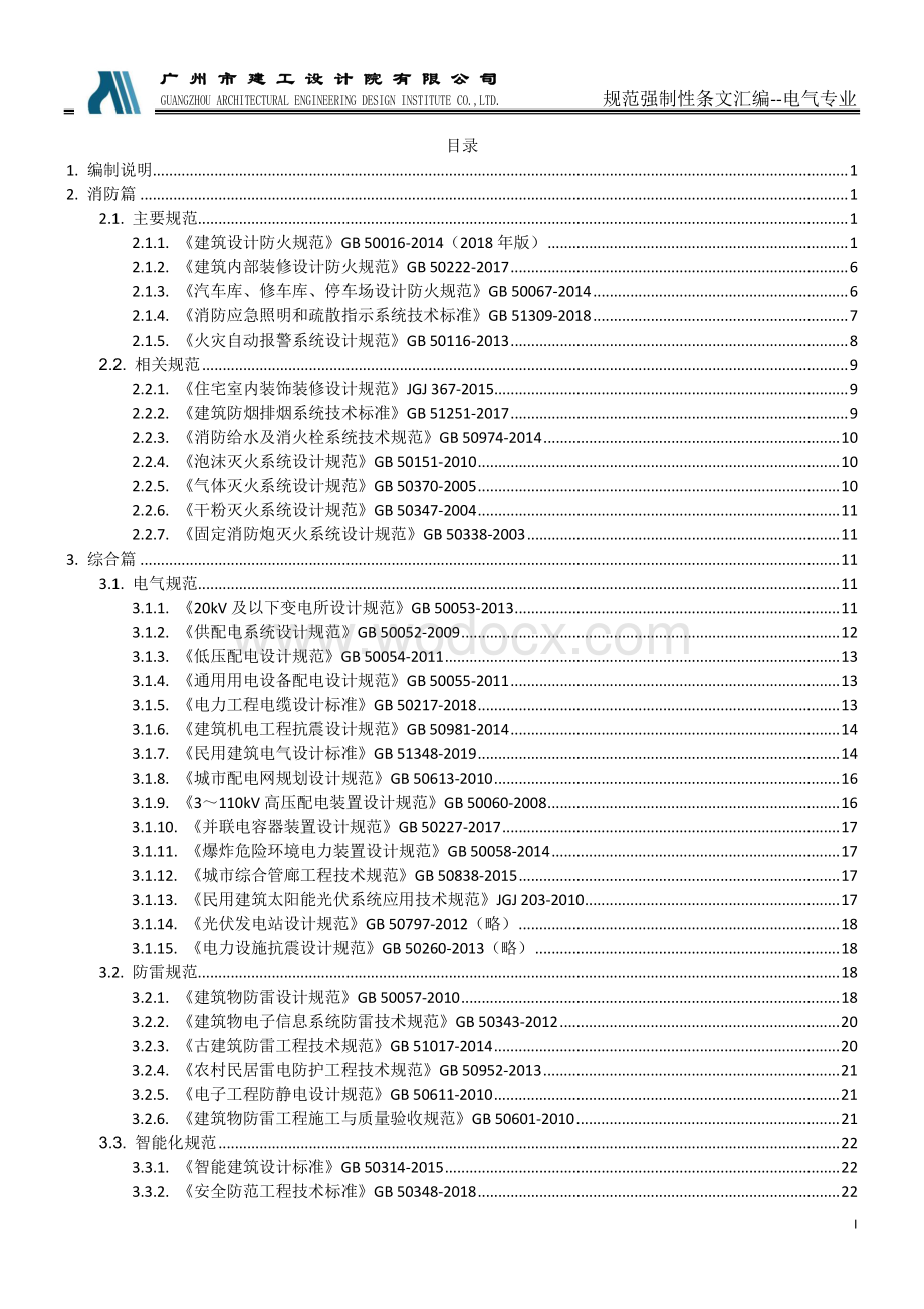 知名设计院电气专业规范强制性条文汇编.pdf_第2页