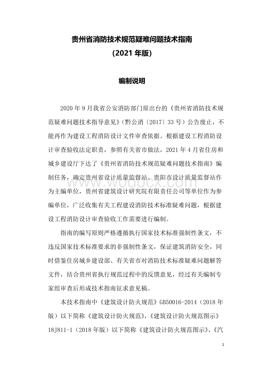 贵州消防技术规范疑难问题技术指南.pdf_第3页