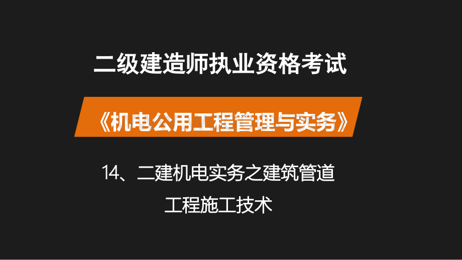 二建机电实务之建筑管道工程施工技术.pptx_第1页