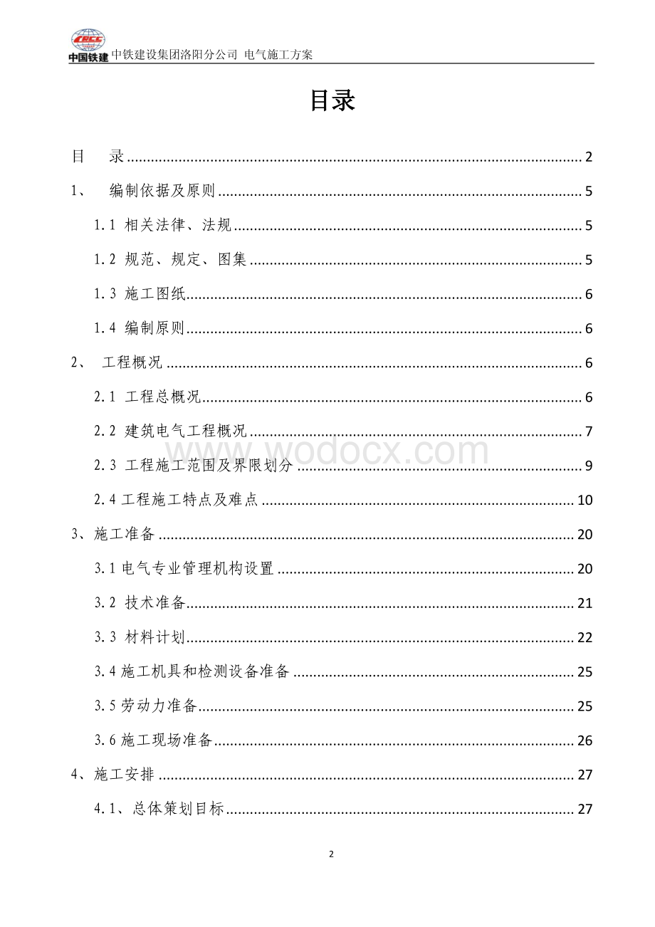 河南综合商业广场电气施工方案.pdf_第2页