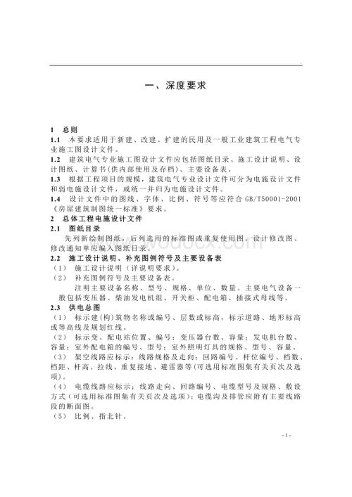 建筑工程施工图文件审查要点电气专业.doc