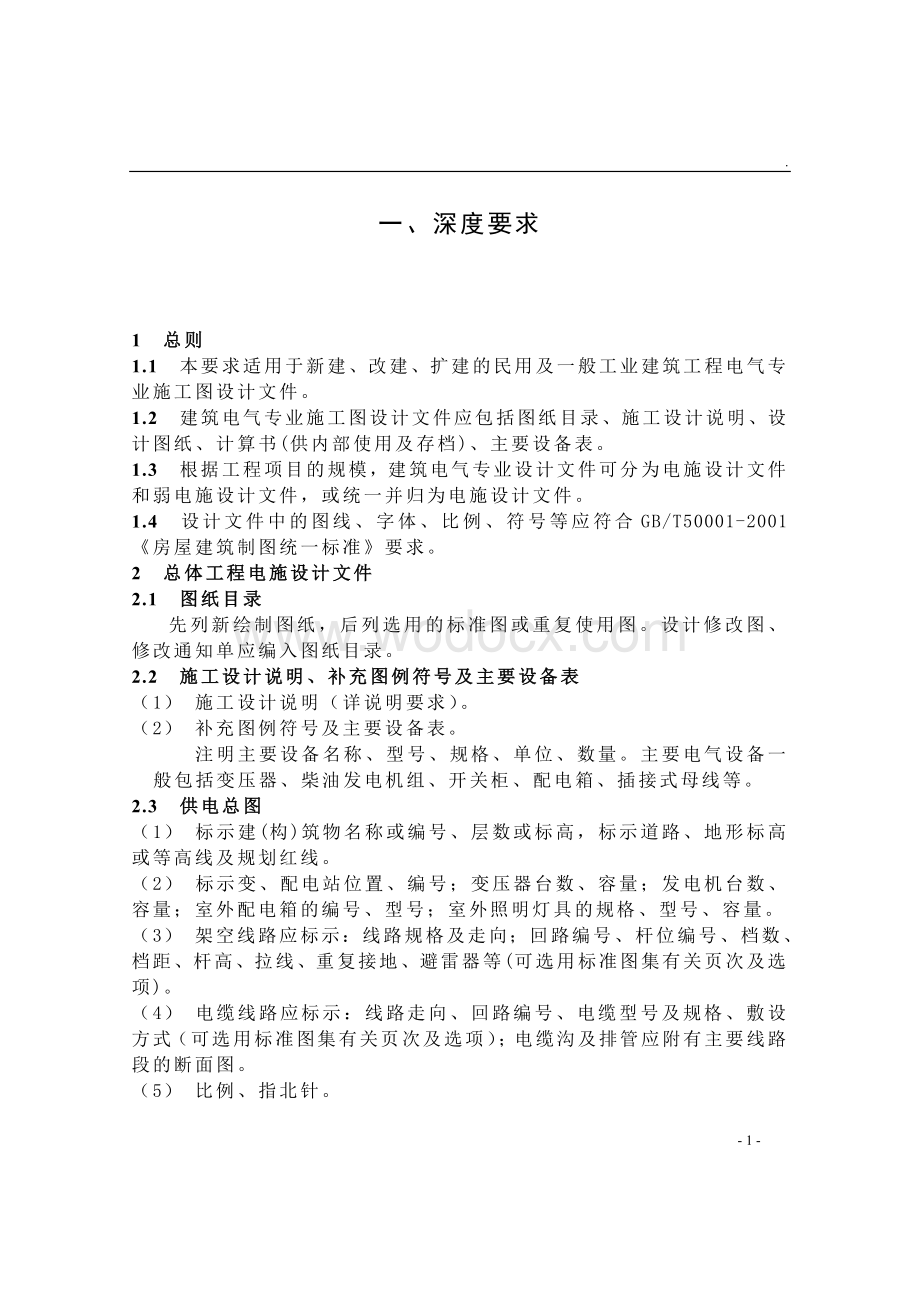 建筑工程施工图文件审查要点电气专业.doc_第1页