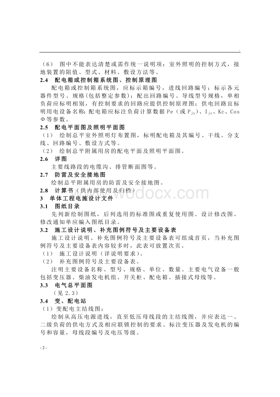 建筑工程施工图文件审查要点电气专业.doc_第2页