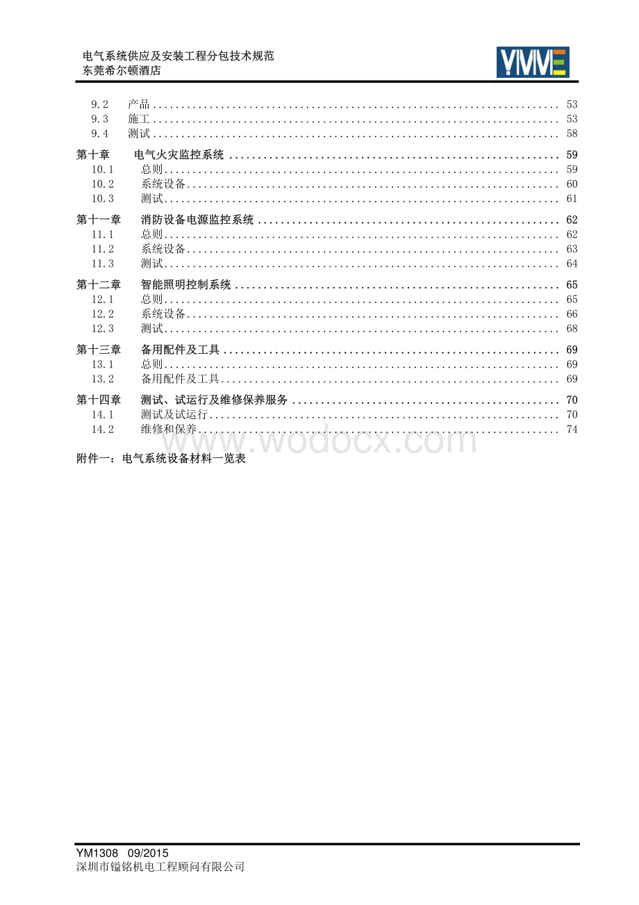 五星级酒店电气系统供应及安装分包技术规范.pdf_第3页